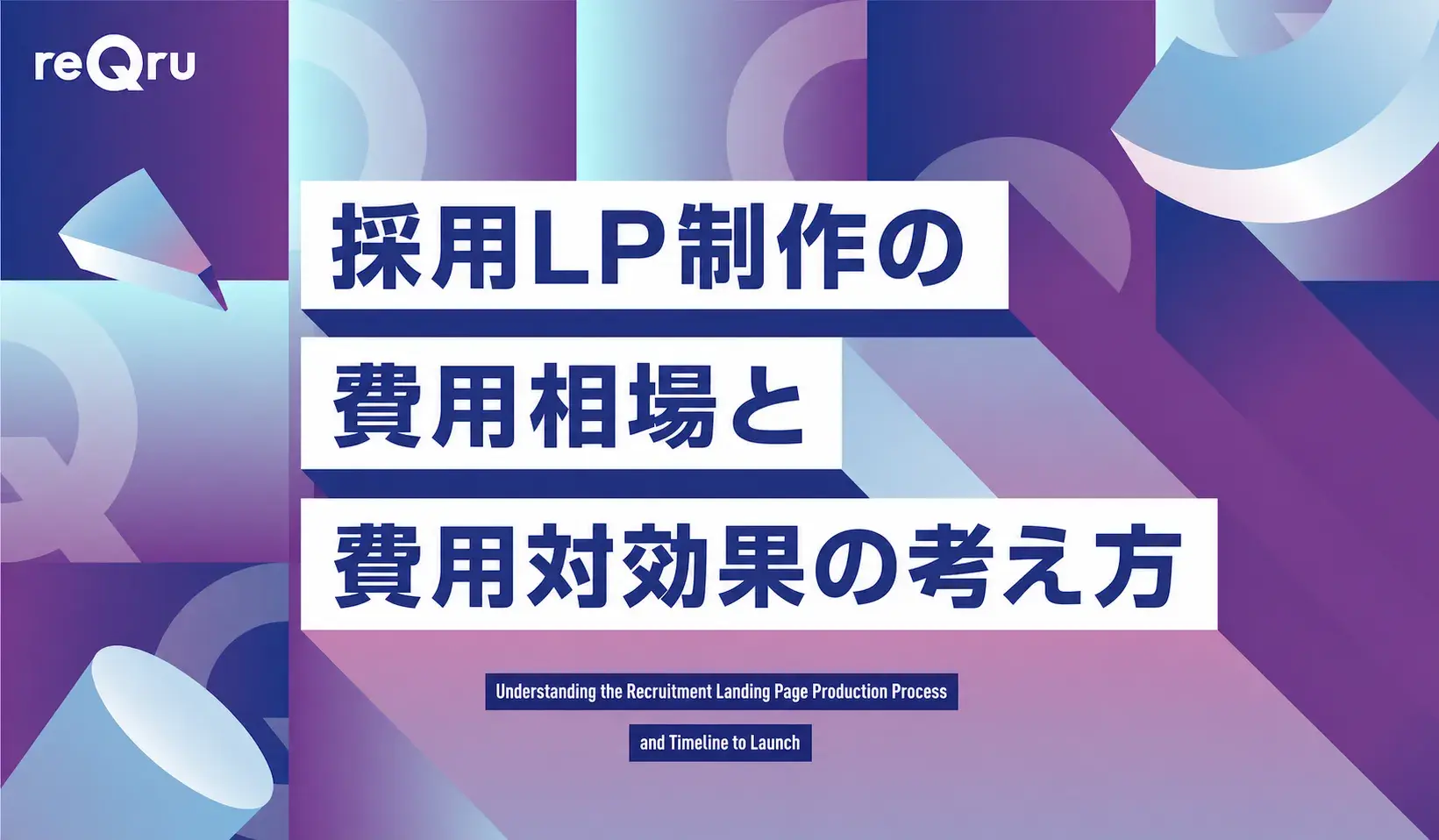 採用LP制作の費用相場と費用対効果の考え方解説イメージ